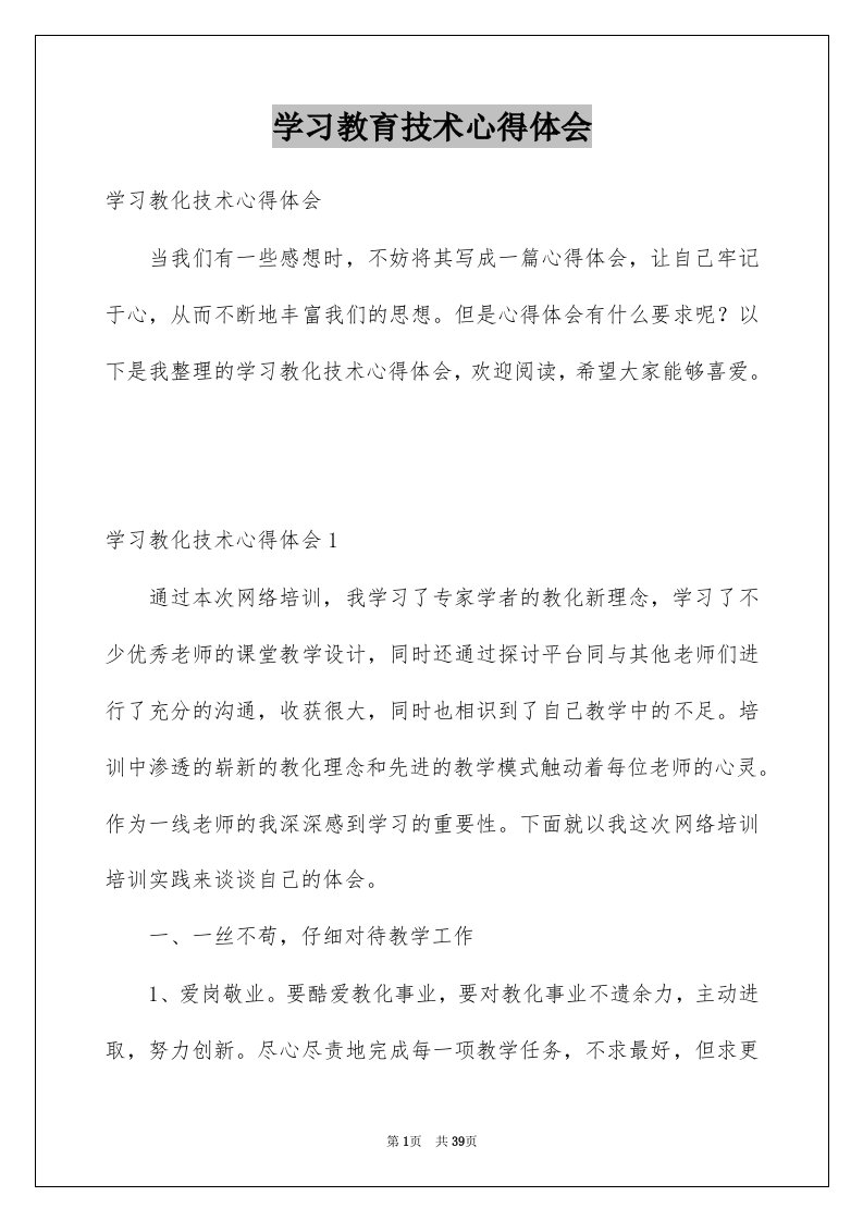 学习教育技术心得体会例文