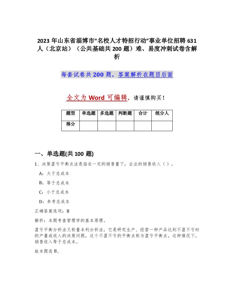 2023年山东省淄博市名校人才特招行动事业单位招聘631人北京站公共基础共200题难易度冲刺试卷含解析