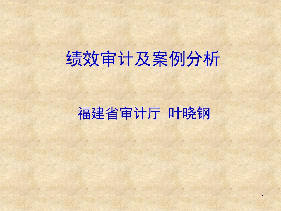 绩效审计及案例分析培训课件