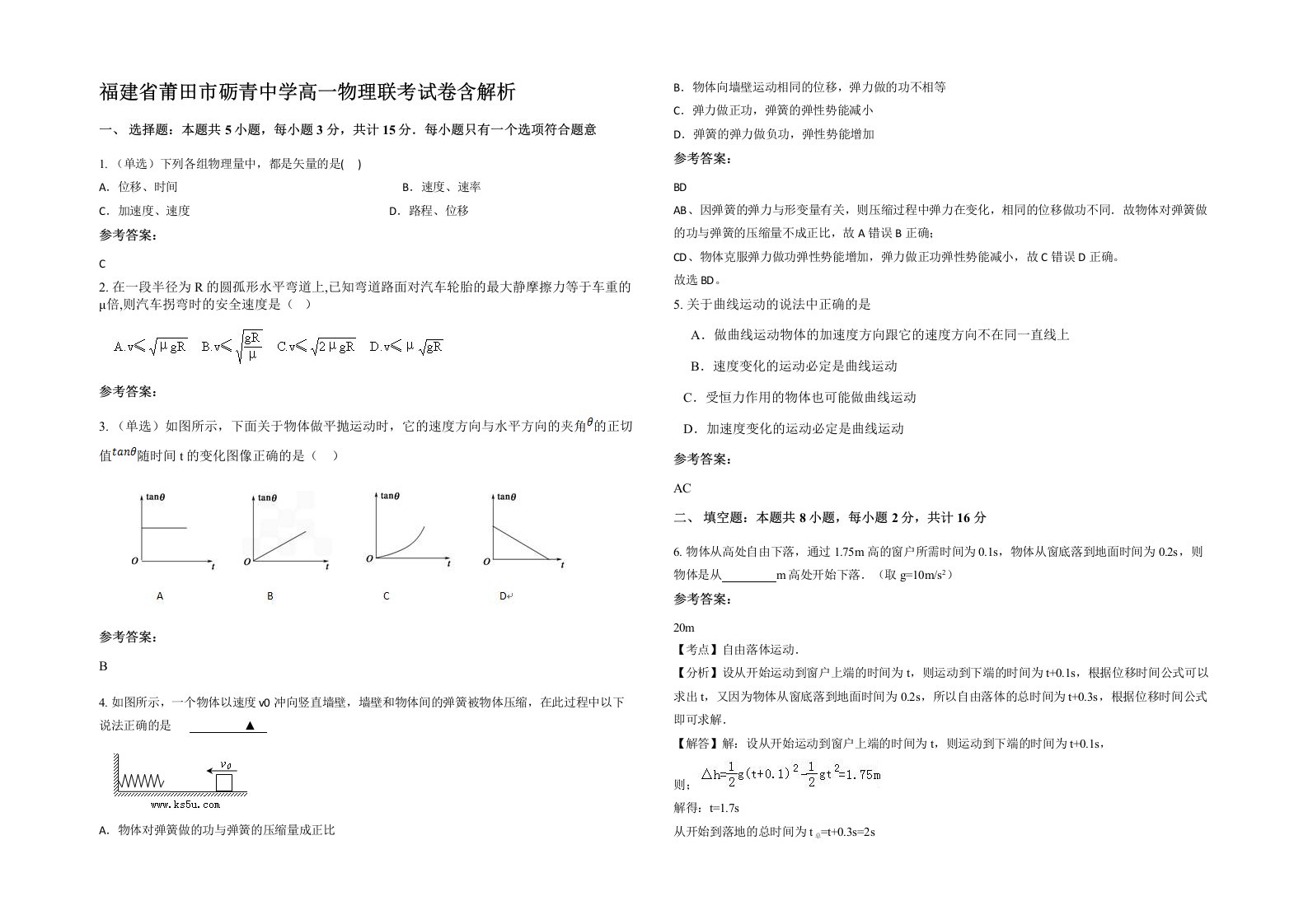 福建省莆田市砺青中学高一物理联考试卷含解析