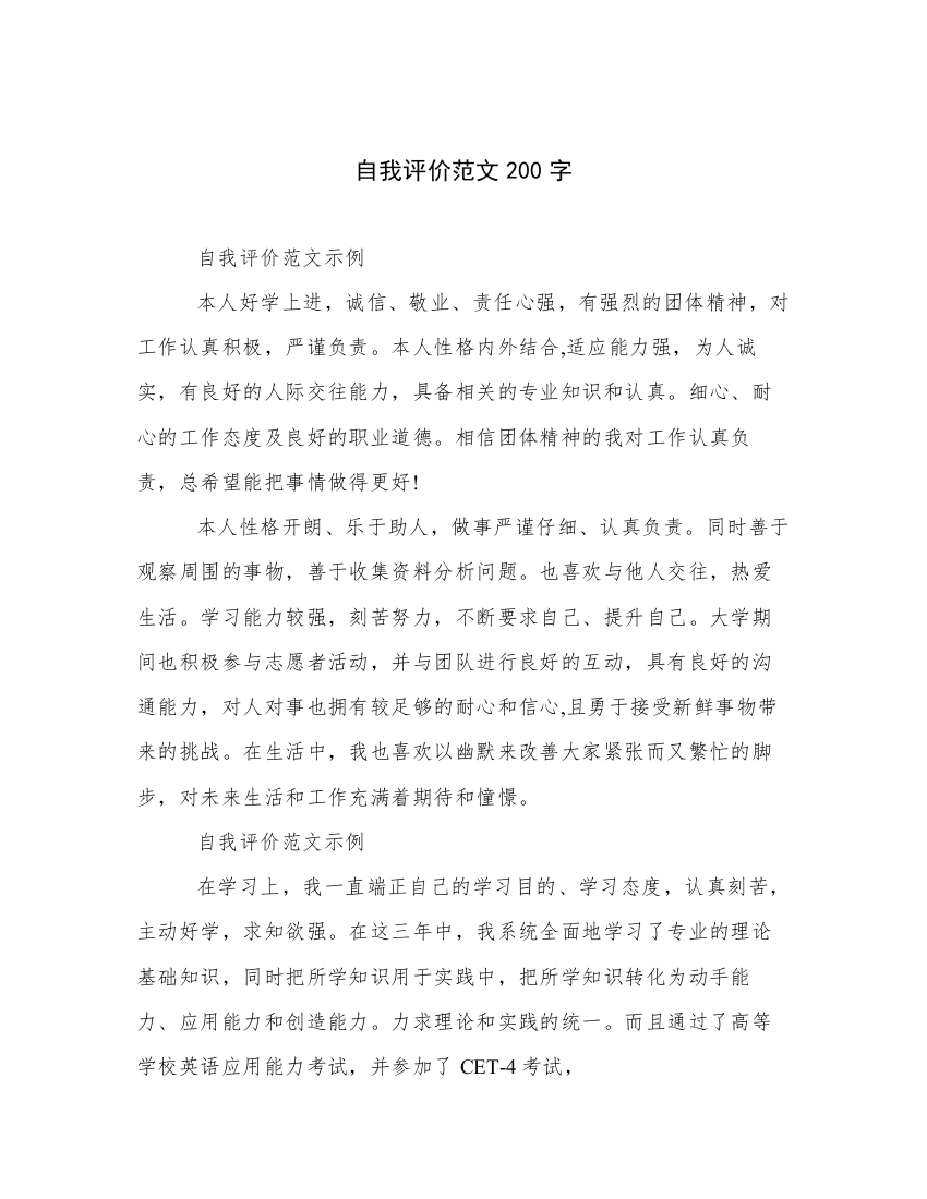 自我评价范文200字