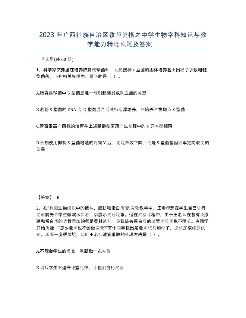 2023年广西壮族自治区教师资格之中学生物学科知识与教学能力试题及答案一