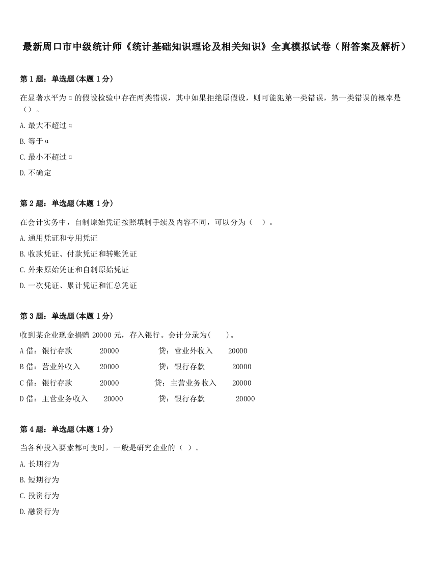 最新周口市中级统计师《统计基础知识理论及相关知识》全真模拟试卷（附答案及解析）