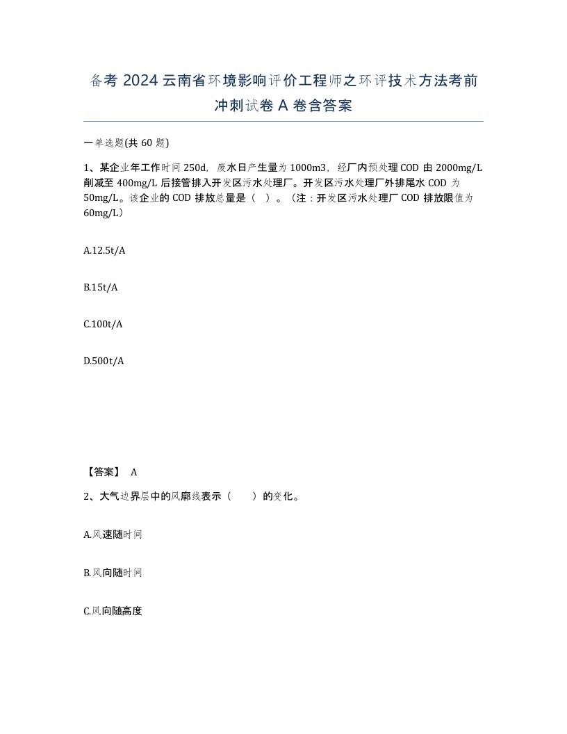 备考2024云南省环境影响评价工程师之环评技术方法考前冲刺试卷A卷含答案