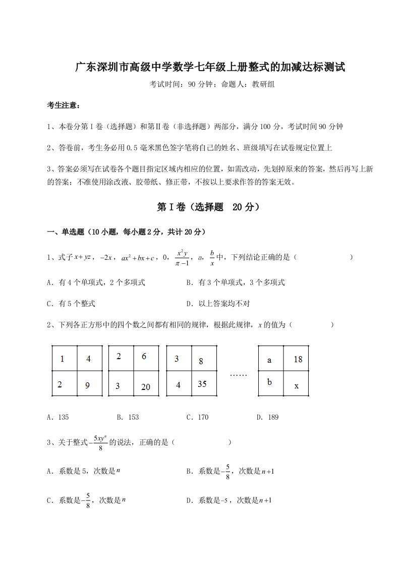 强化训练广东深圳市高级中学数学七年级上册整式的加减达标测试试卷（含答案详解）