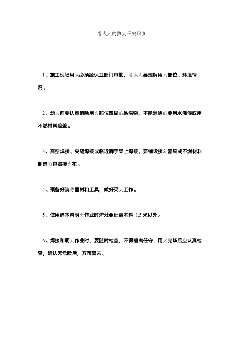 2022看火人的防火安全职责精选