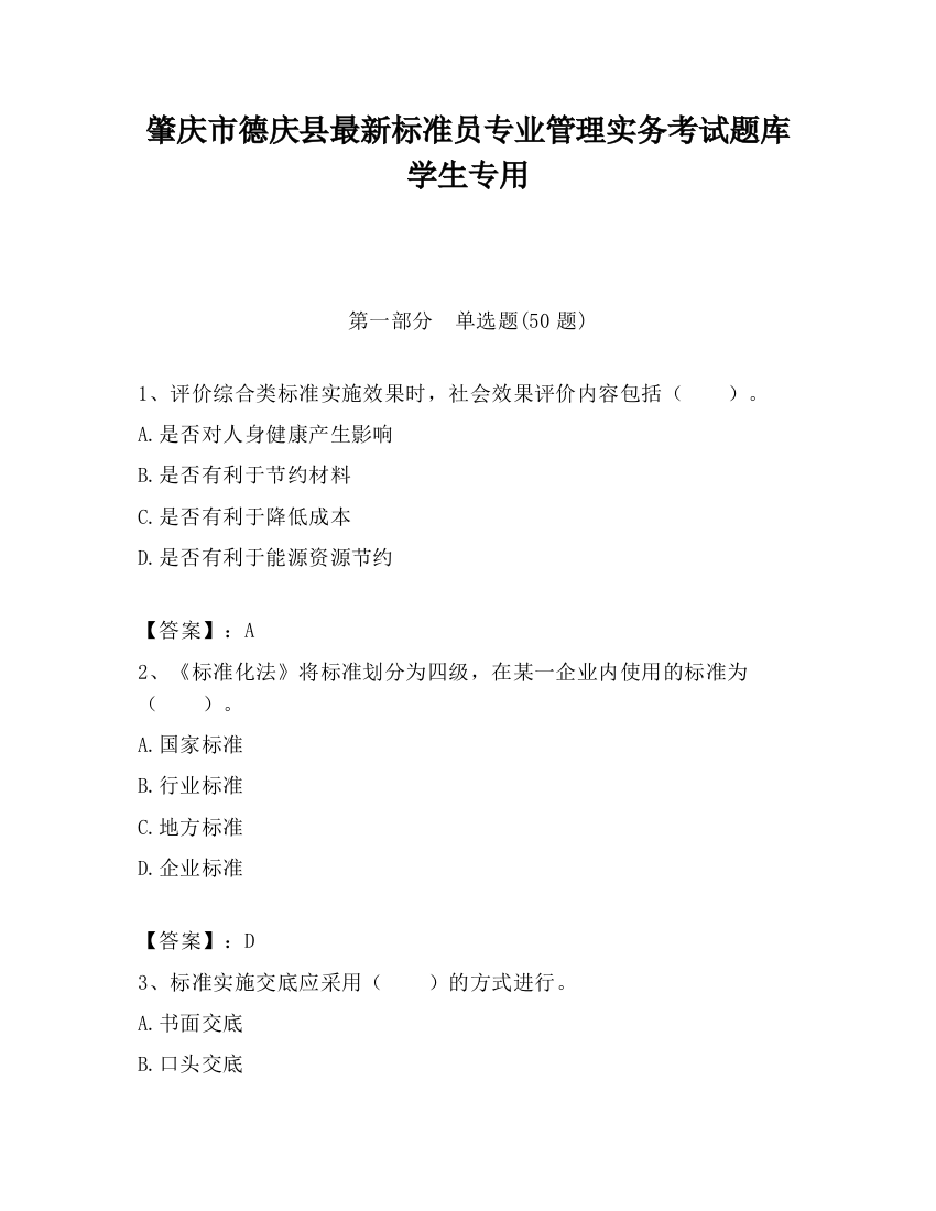 肇庆市德庆县最新标准员专业管理实务考试题库学生专用