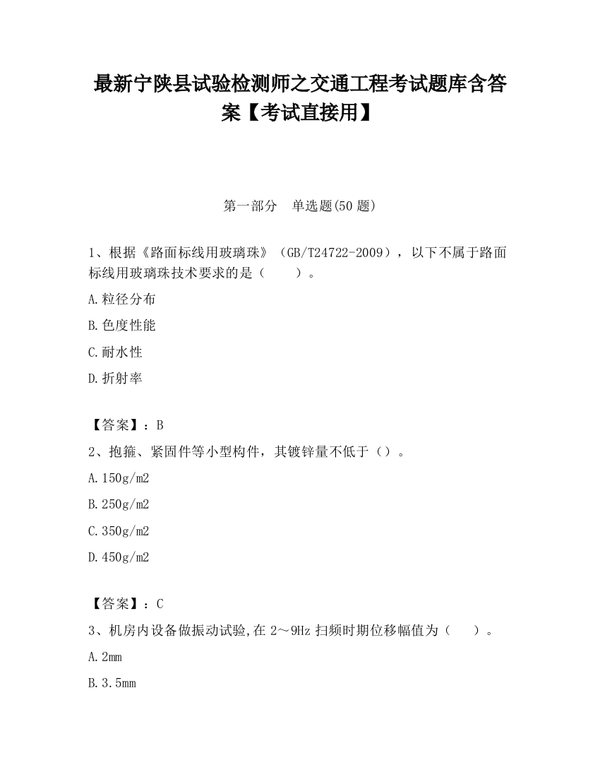 最新宁陕县试验检测师之交通工程考试题库含答案【考试直接用】