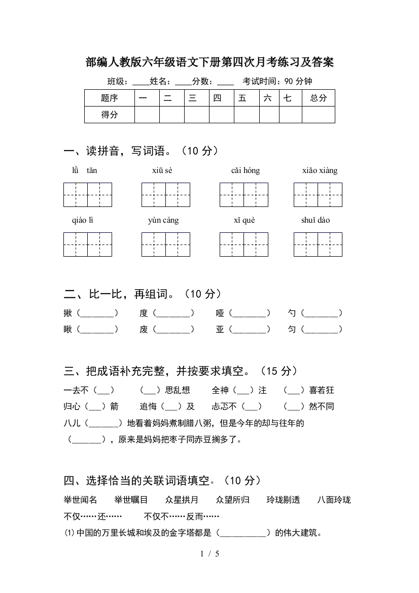 部编人教版六年级语文下册第四次月考练习及答案