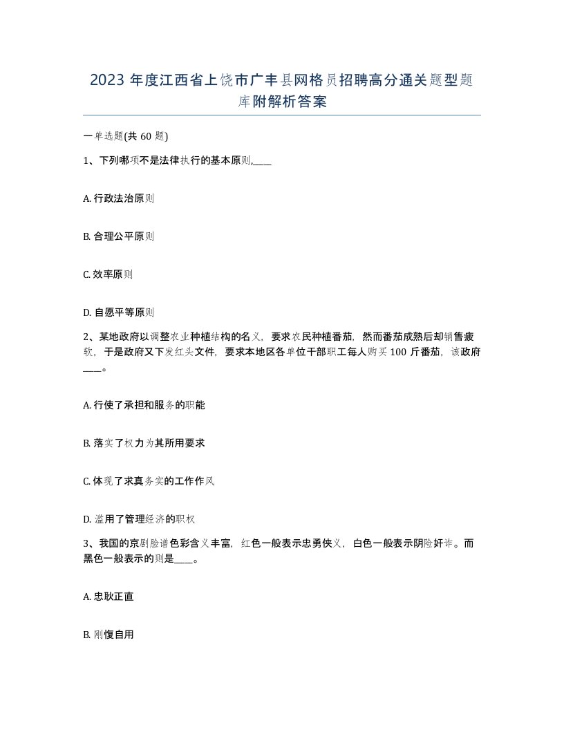 2023年度江西省上饶市广丰县网格员招聘高分通关题型题库附解析答案