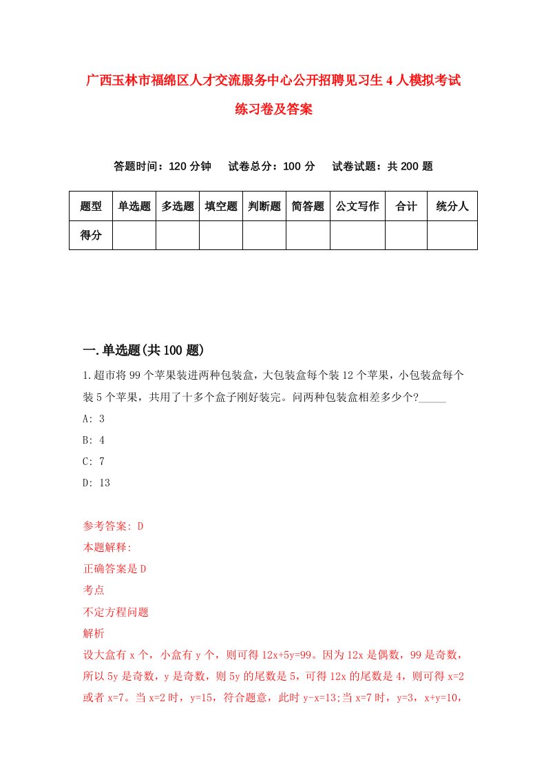 广西玉林市福绵区人才交流服务中心公开招聘见习生4人模拟考试练习卷及答案4