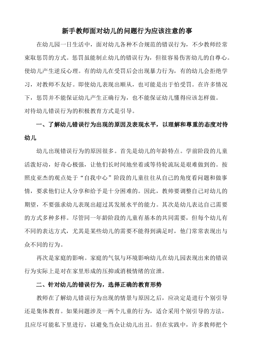 新手教师面对幼儿的问题应该注意的事