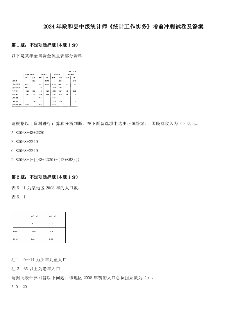 2024年政和县中级统计师《统计工作实务》考前冲刺试卷及答案