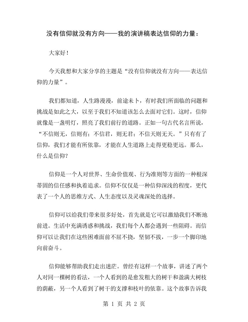 没有信仰就没有方向——我的演讲稿表达信仰的力量