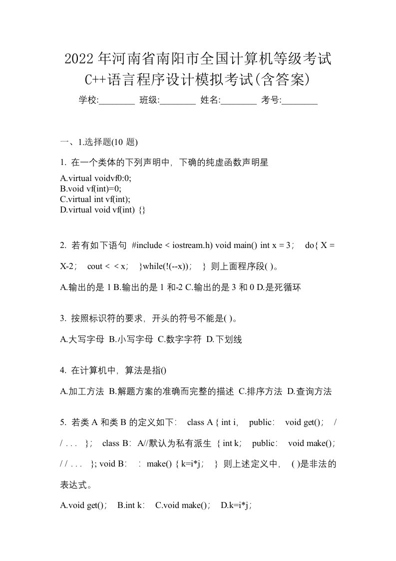 2022年河南省南阳市全国计算机等级考试C语言程序设计模拟考试含答案