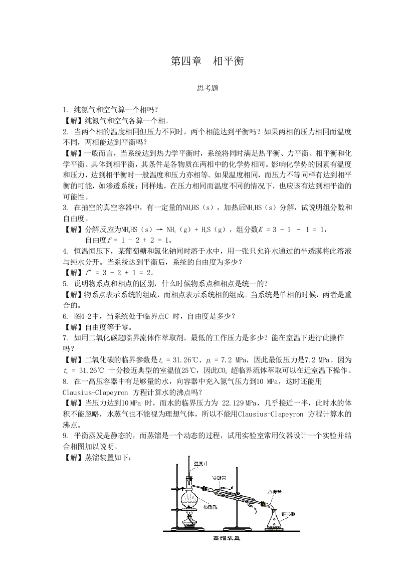 (完整版)第四章相平衡思考题(答案)