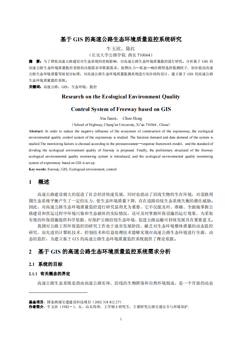 基于GIS的高速公路生态环境质量监控系统研究Researc