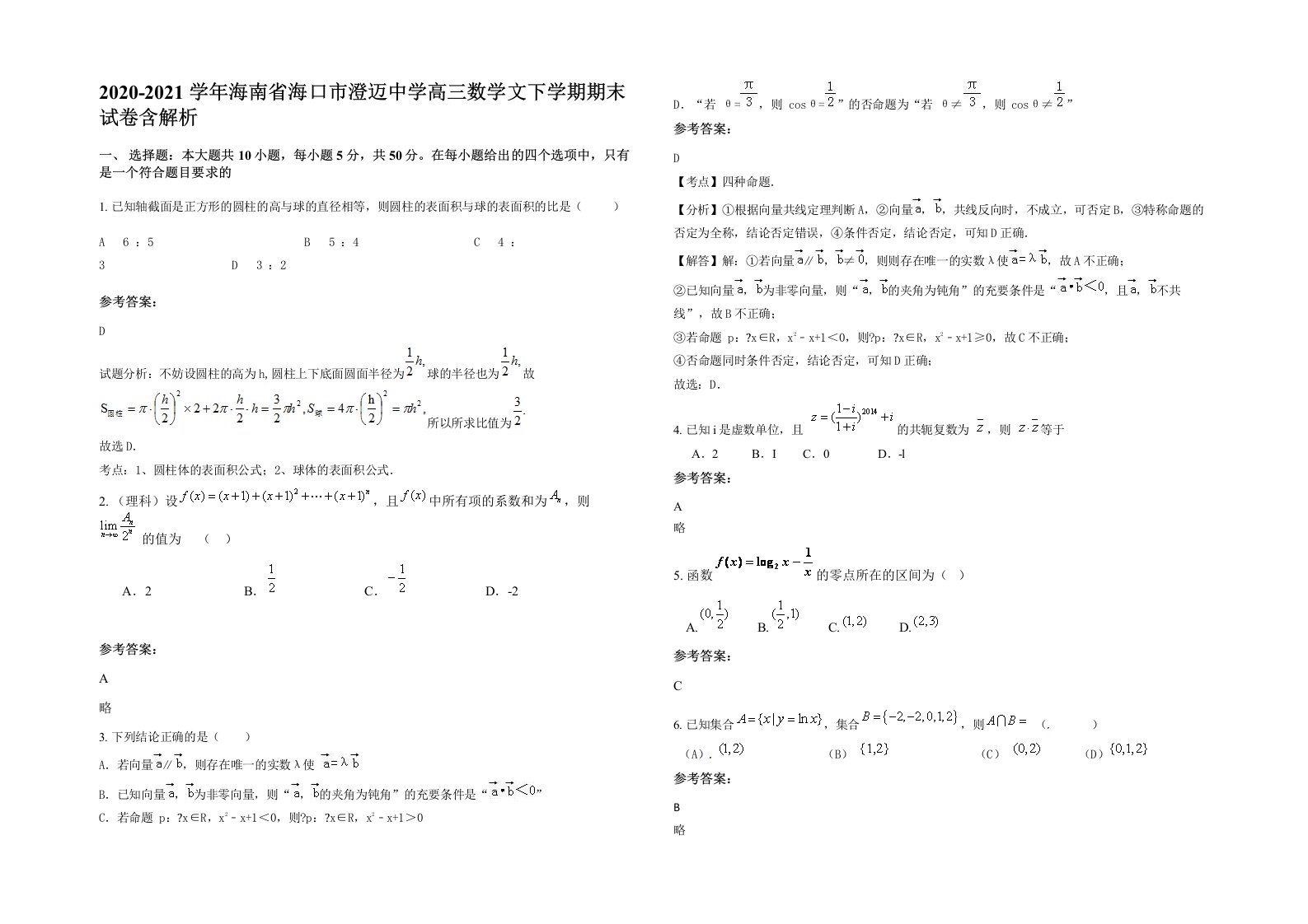 2020-2021学年海南省海口市澄迈中学高三数学文下学期期末试卷含解析