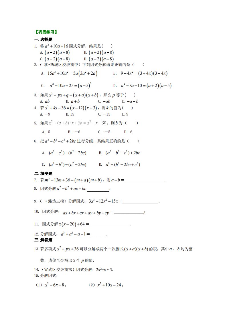 十字相乘法及分组分解法（基础）巩固练习