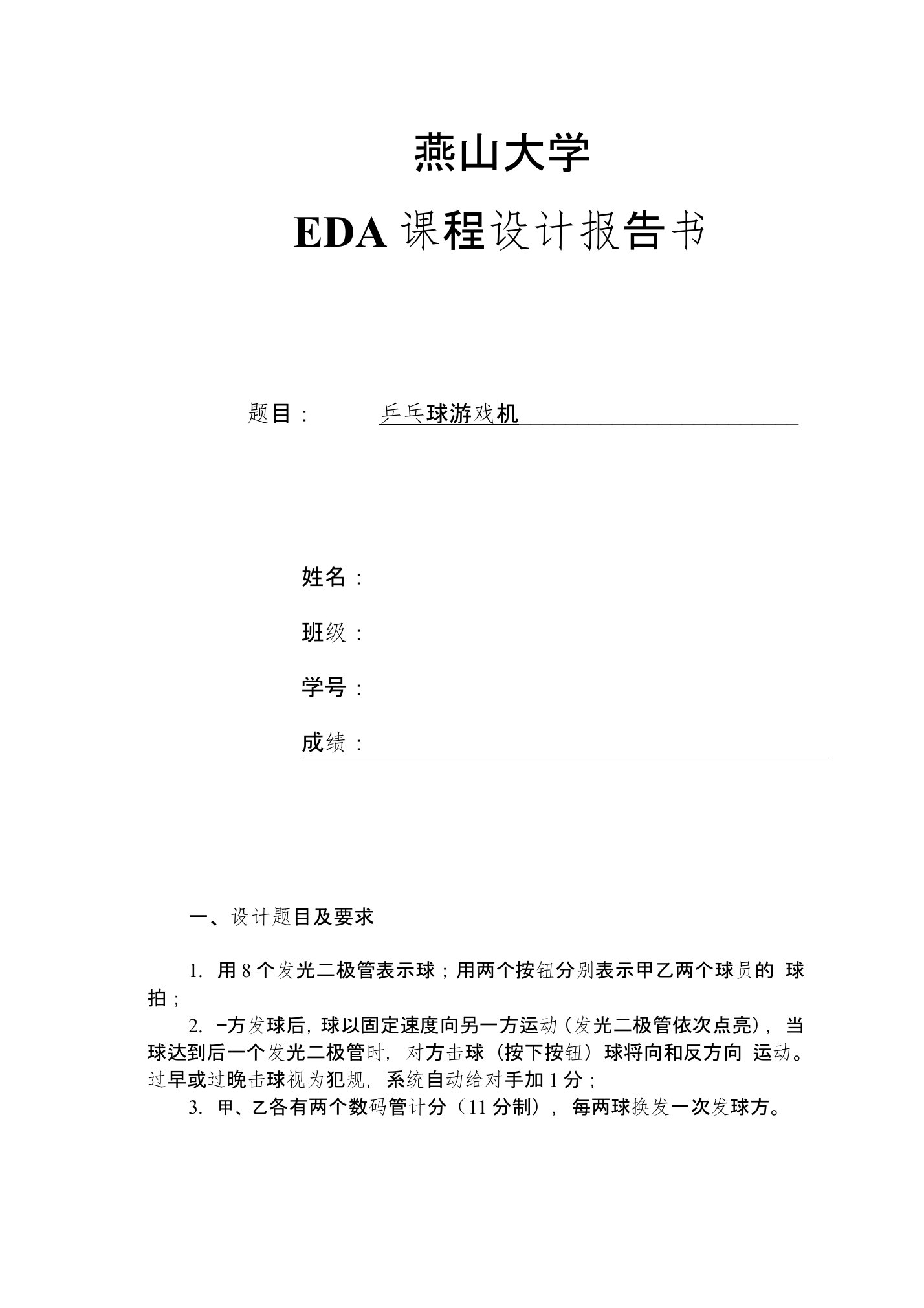 EDA课程设计-乒乓球游戏机