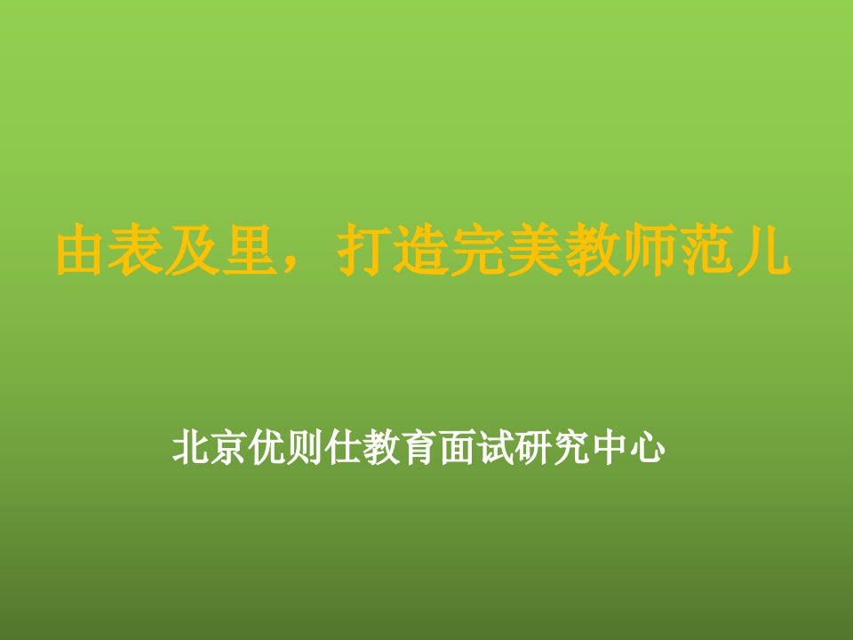 教师招聘考试之面试市公开课一等奖市赛课获奖课件