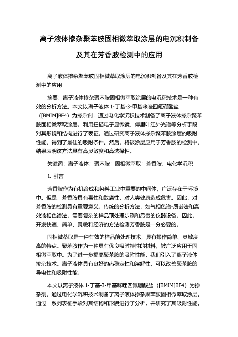 离子液体掺杂聚苯胺固相微萃取涂层的电沉积制备及其在芳香胺检测中的应用