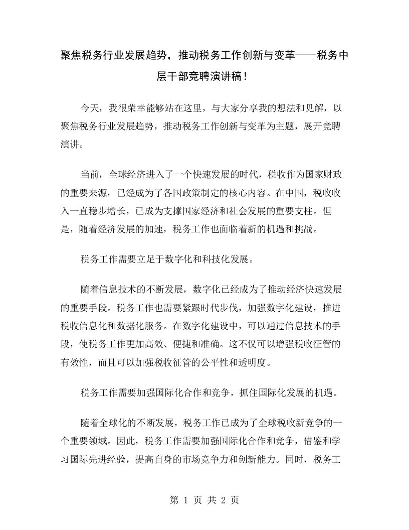 聚焦税务行业发展趋势，推动税务工作创新与变革——税务中层干部竞聘演讲稿