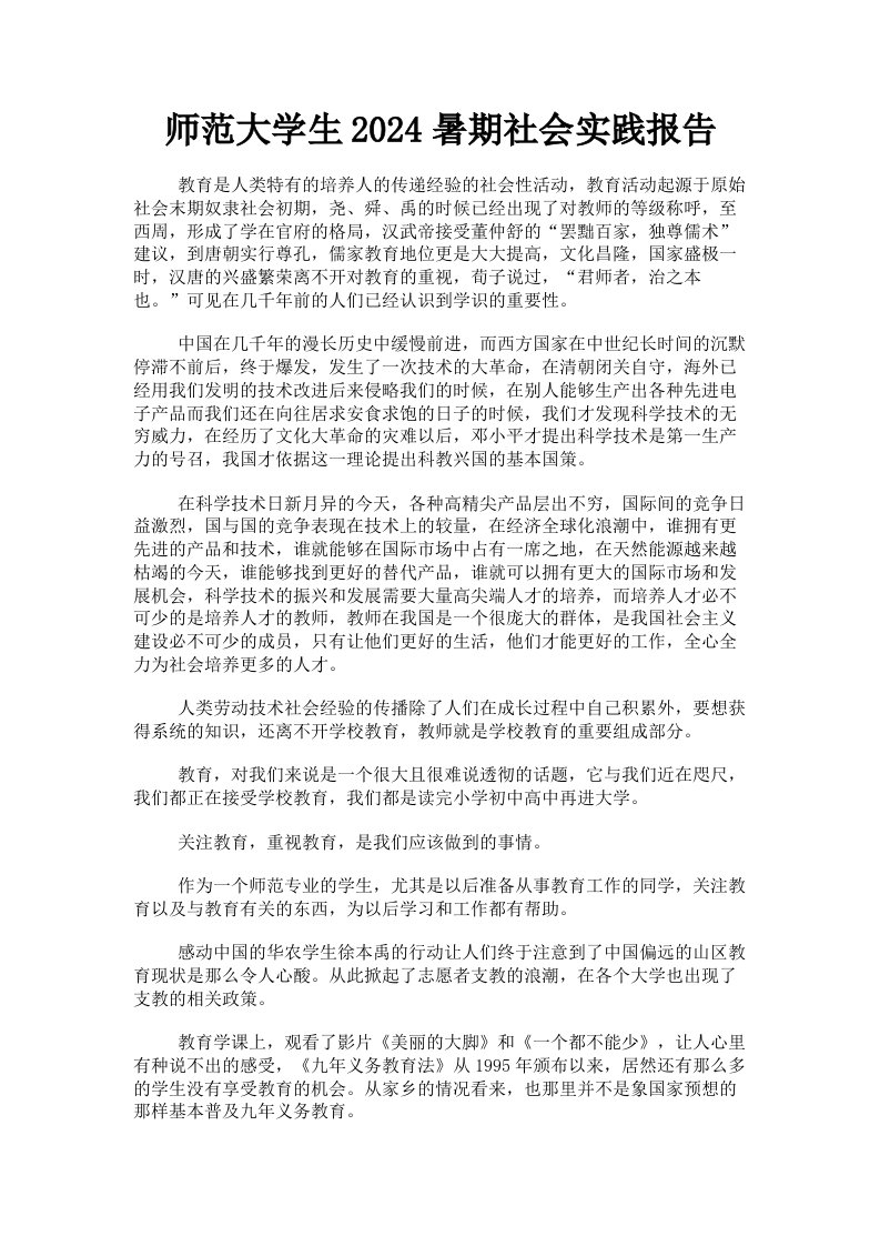 师范大学生2024暑期社会实践报告