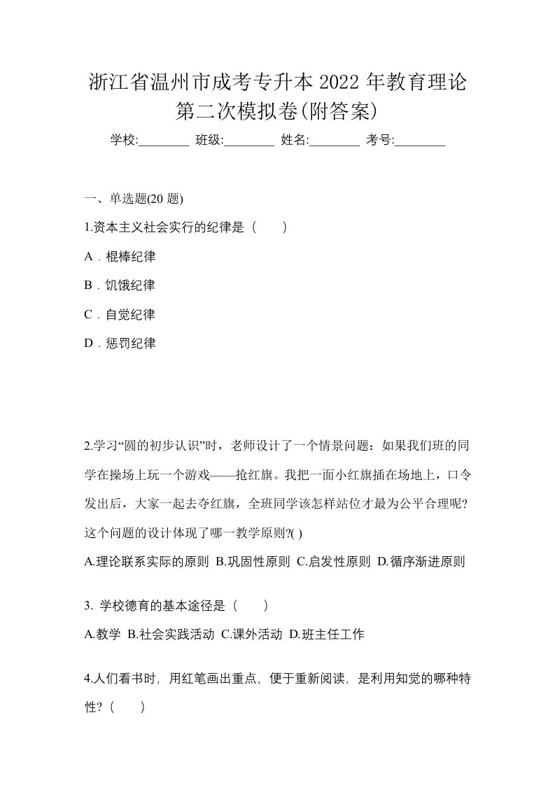 浙江省温州市成考专升本2022年教育理论第二次模拟卷附答案