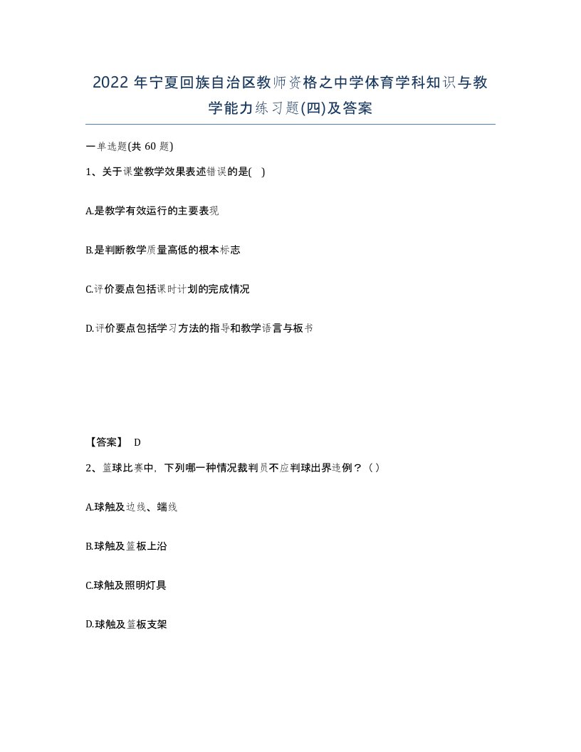 2022年宁夏回族自治区教师资格之中学体育学科知识与教学能力练习题四及答案