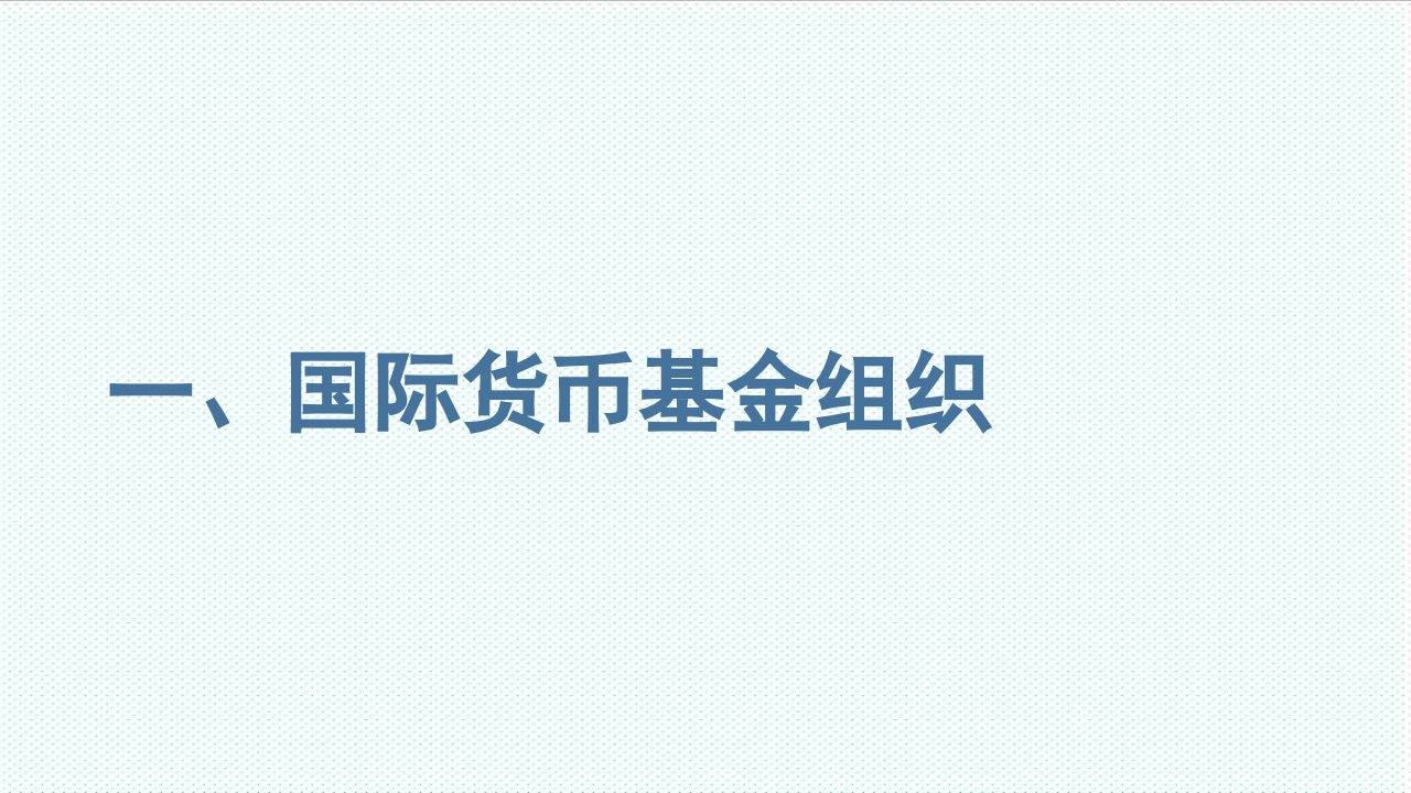 组织设计-国际货币基金组织及全球经济形势42页