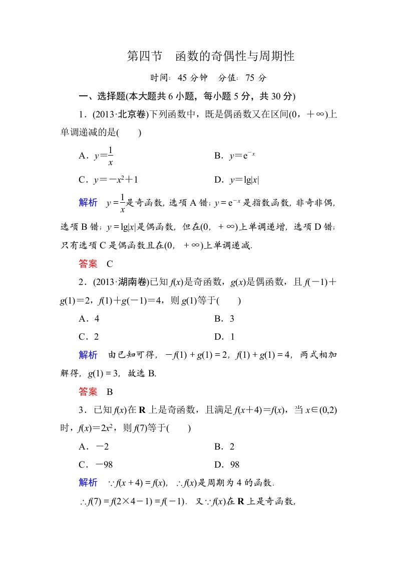 2015高考数学（人教版a版）一轮配套题库：2-4函数的奇偶性与周期性