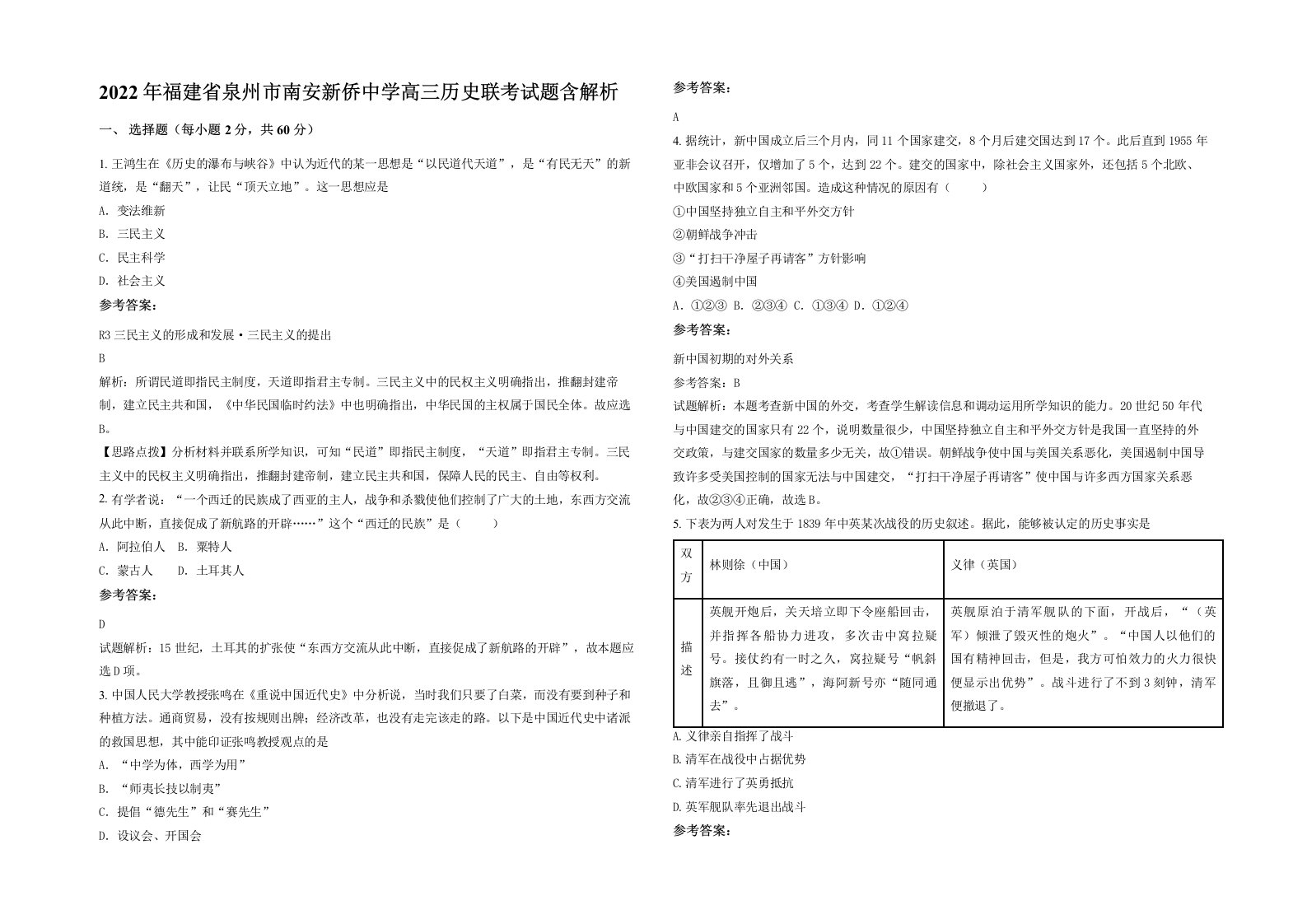 2022年福建省泉州市南安新侨中学高三历史联考试题含解析