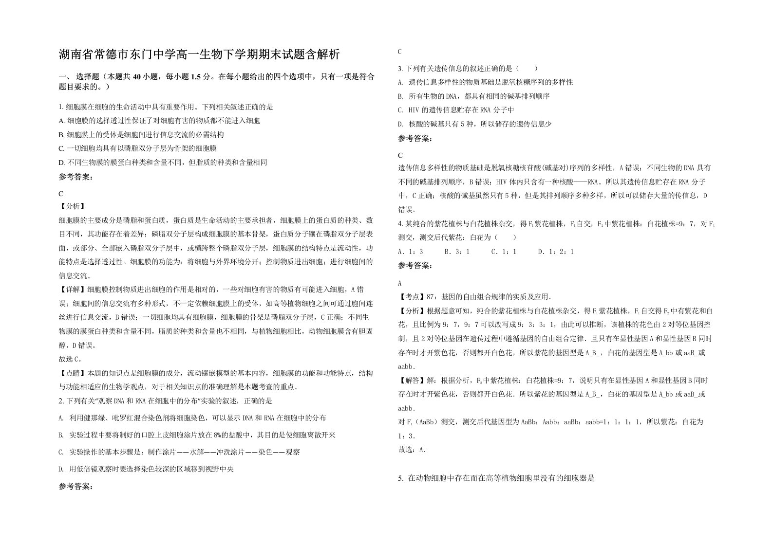 湖南省常德市东门中学高一生物下学期期末试题含解析