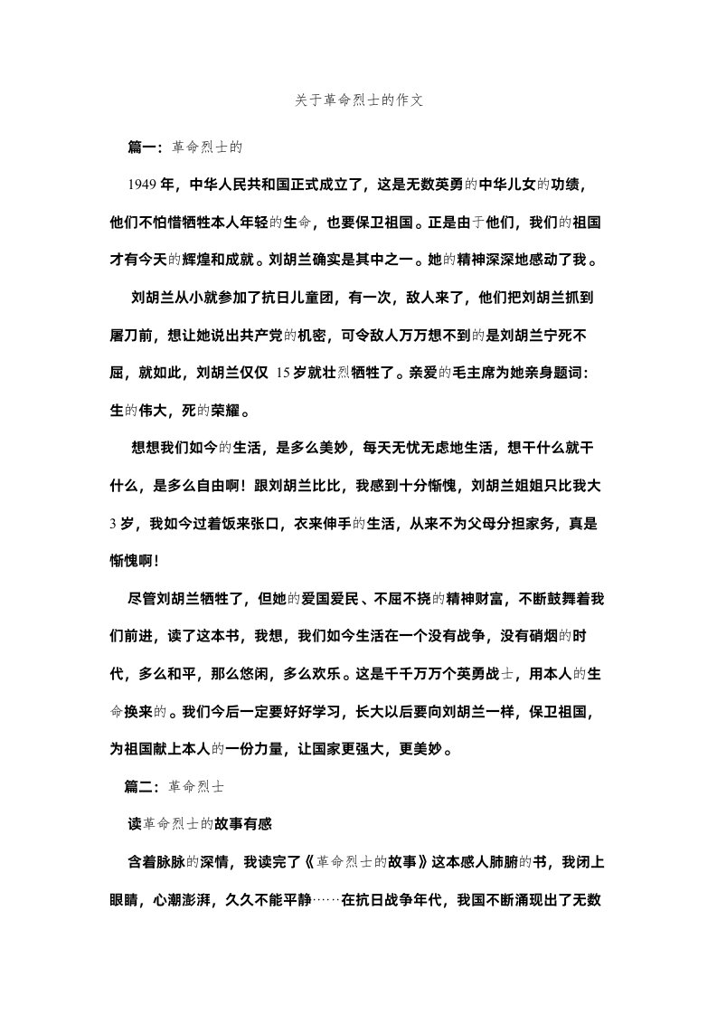 2022关于革命烈士的作文精选