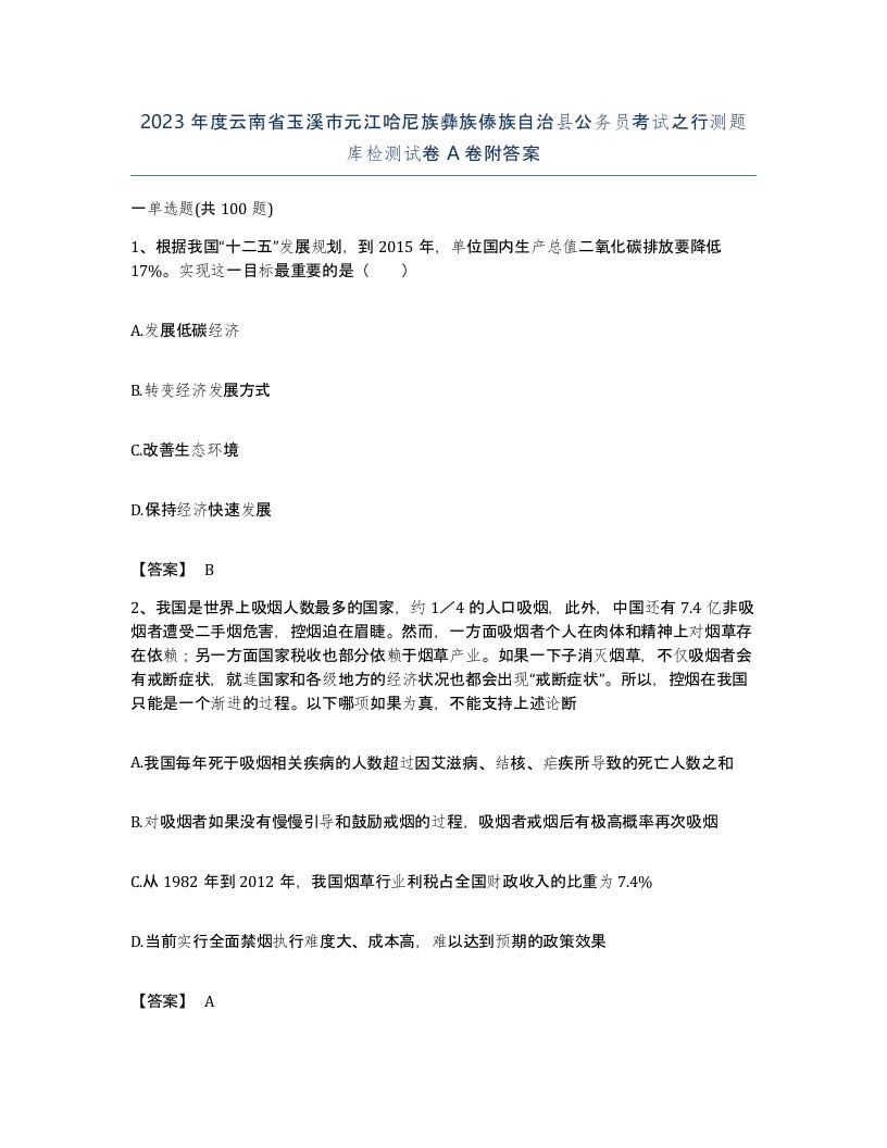 2023年度云南省玉溪市元江哈尼族彝族傣族自治县公务员考试之行测题库检测试卷A卷附答案