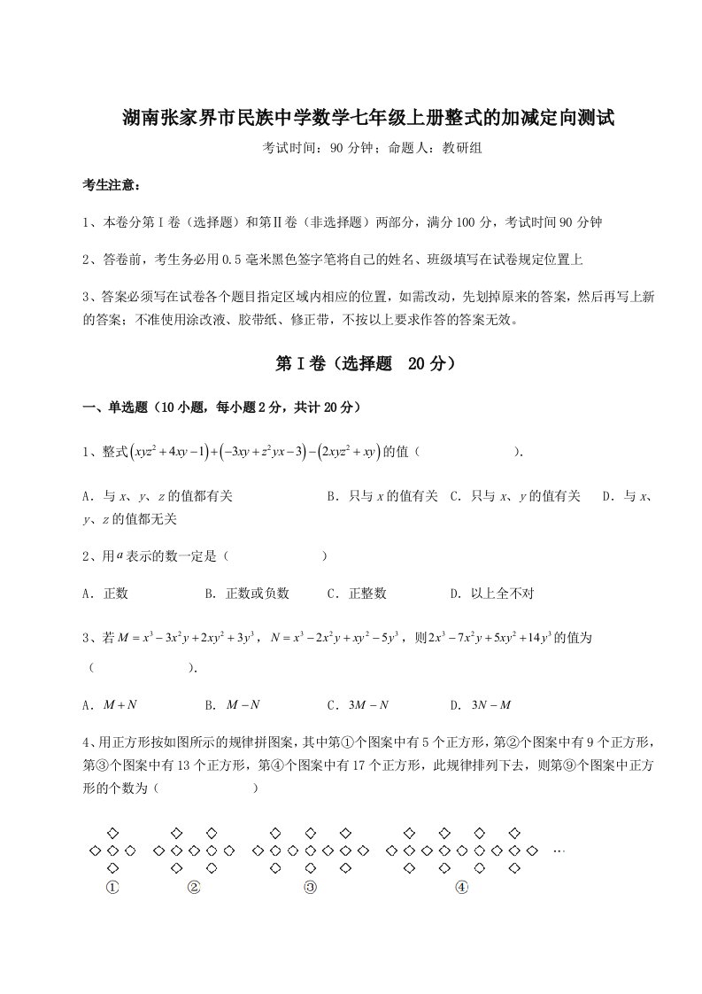 2023-2024学年湖南张家界市民族中学数学七年级上册整式的加减定向测试试卷（含答案解析）