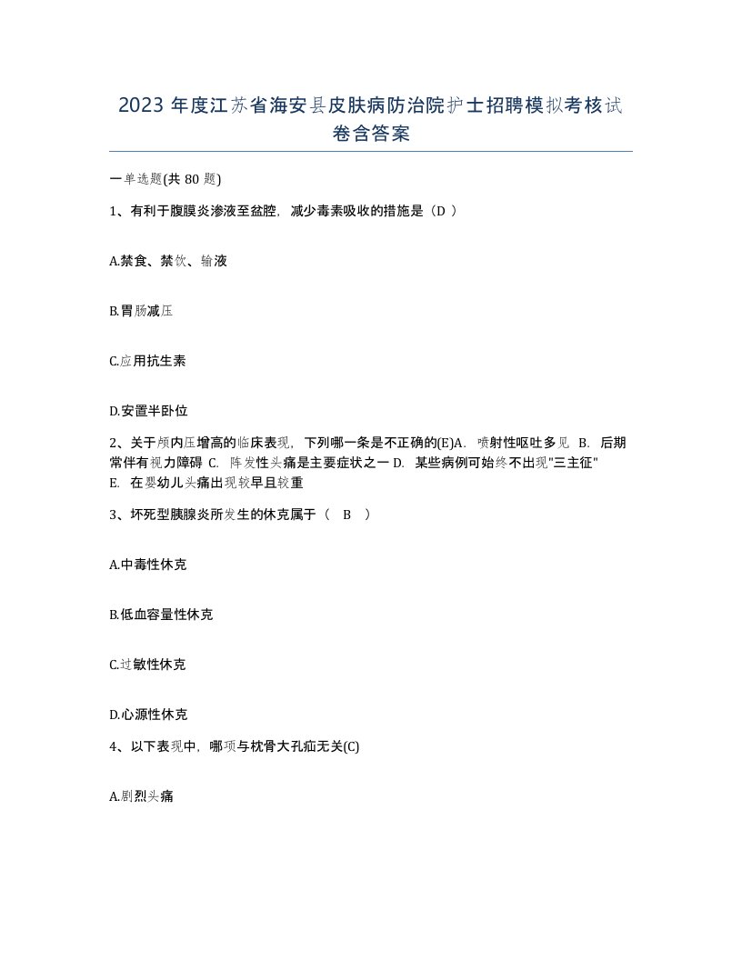 2023年度江苏省海安县皮肤病防治院护士招聘模拟考核试卷含答案