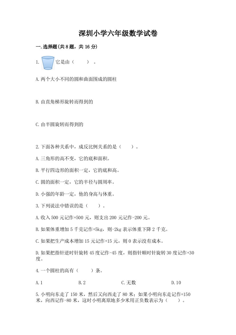 深圳小学六年级数学试卷加精品答案