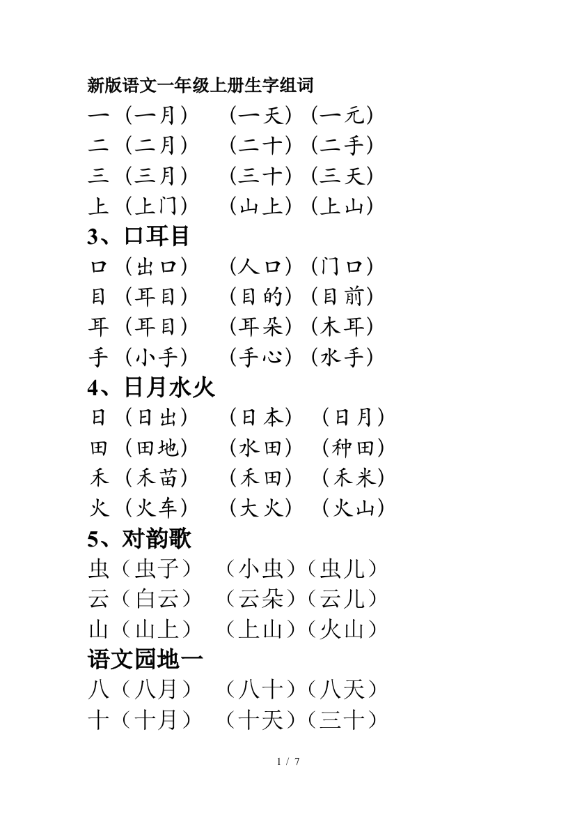 新版语文一年级上册生字组词