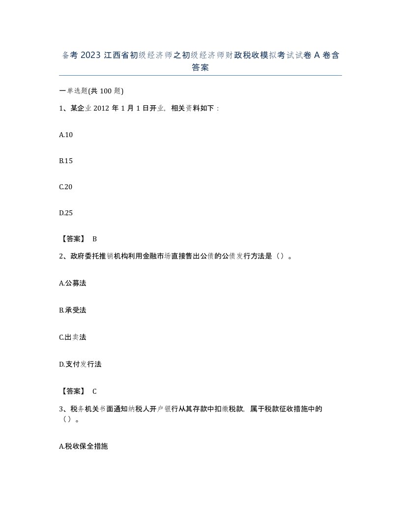 备考2023江西省初级经济师之初级经济师财政税收模拟考试试卷A卷含答案