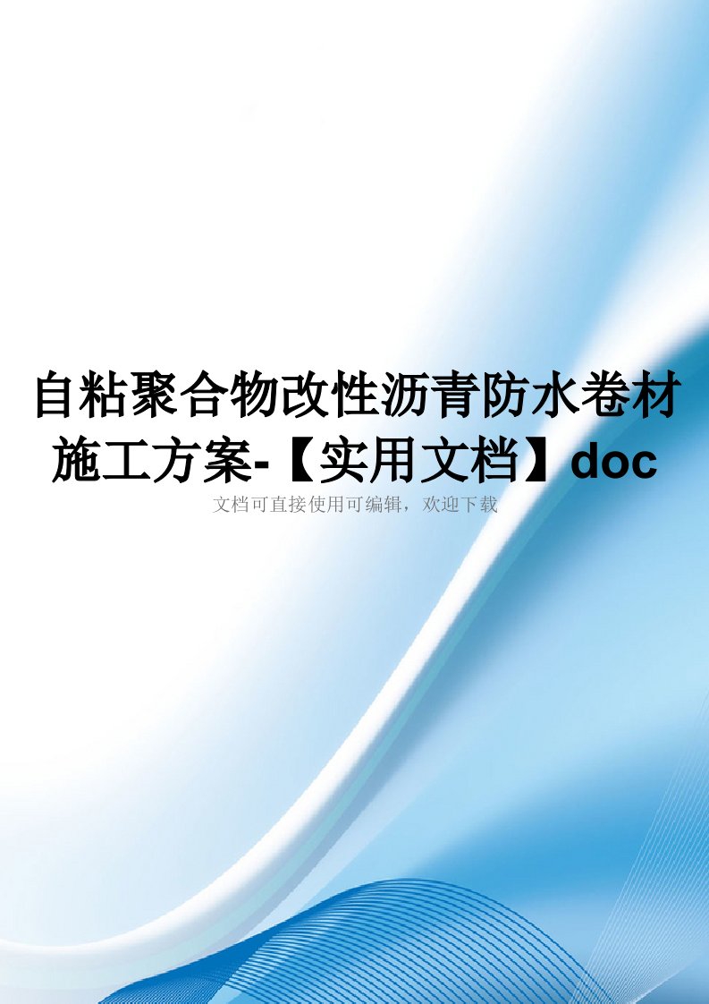 自粘聚合物改性沥青防水卷材施工方案-【实用文档】doc