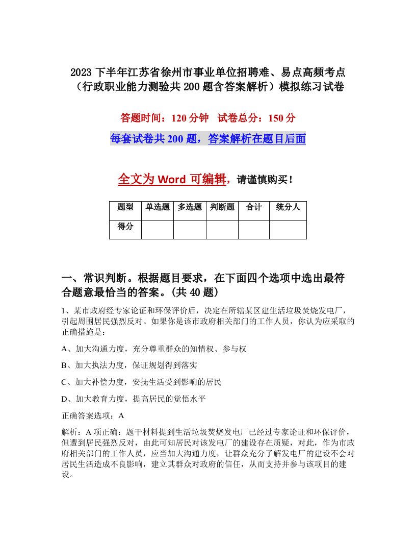 2023下半年江苏省徐州市事业单位招聘难易点高频考点行政职业能力测验共200题含答案解析模拟练习试卷