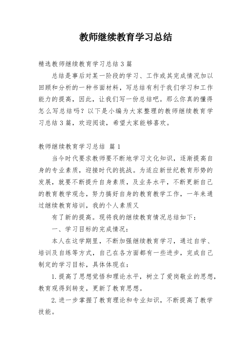 教师继续教育学习总结_2