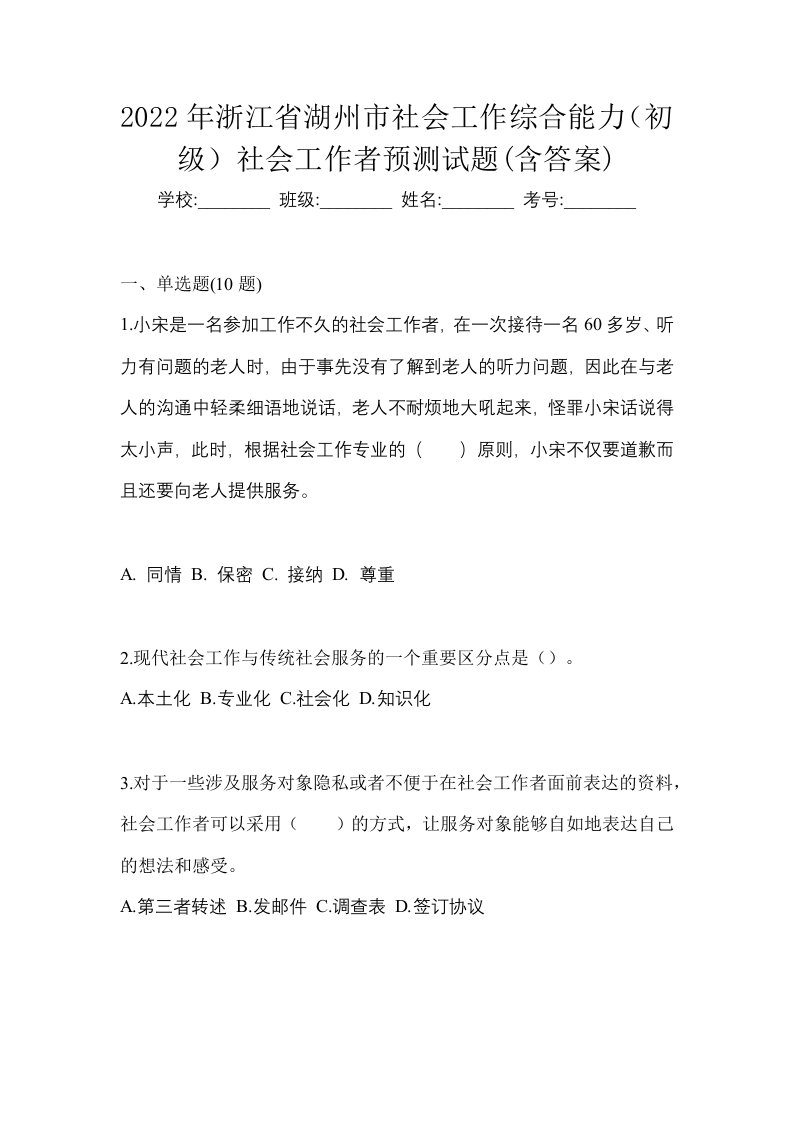 2022年浙江省湖州市社会工作综合能力初级社会工作者预测试题含答案