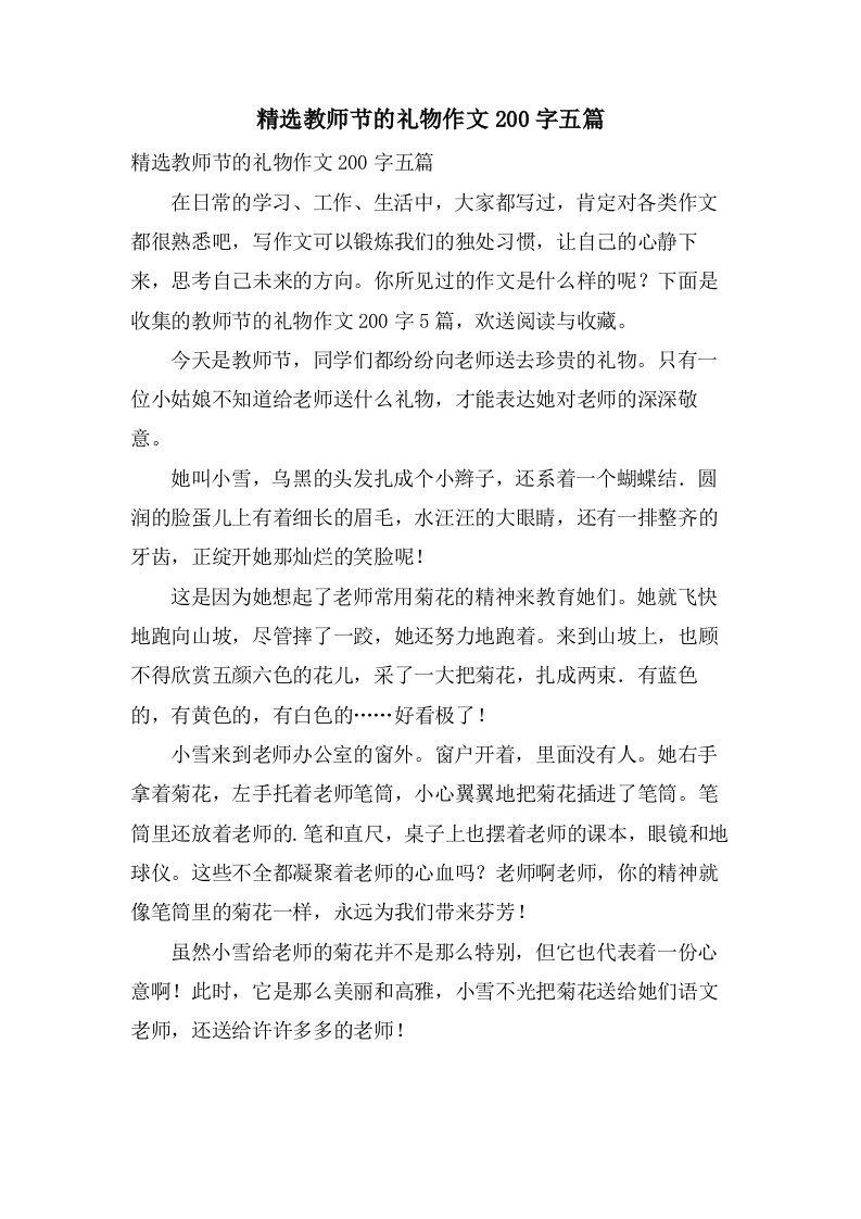 教师节的礼物作文200字五篇