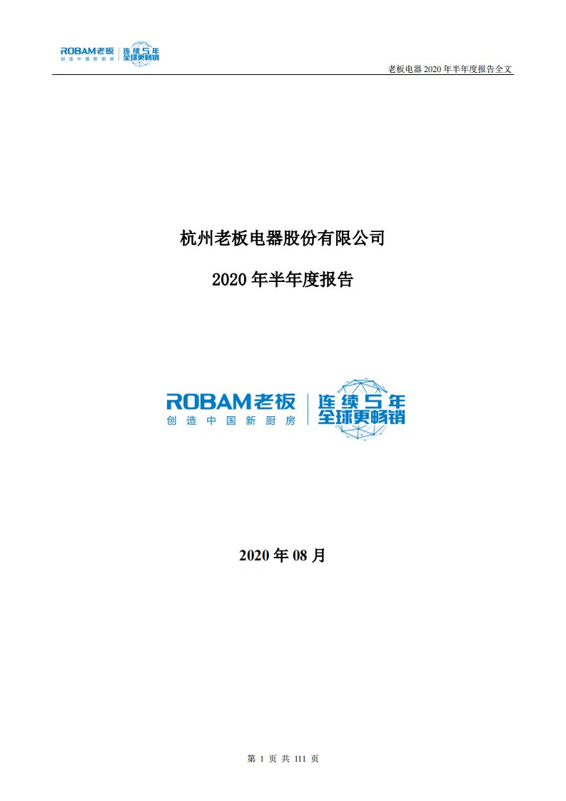 深交所-老板电器：2020年半年度报告-20200828