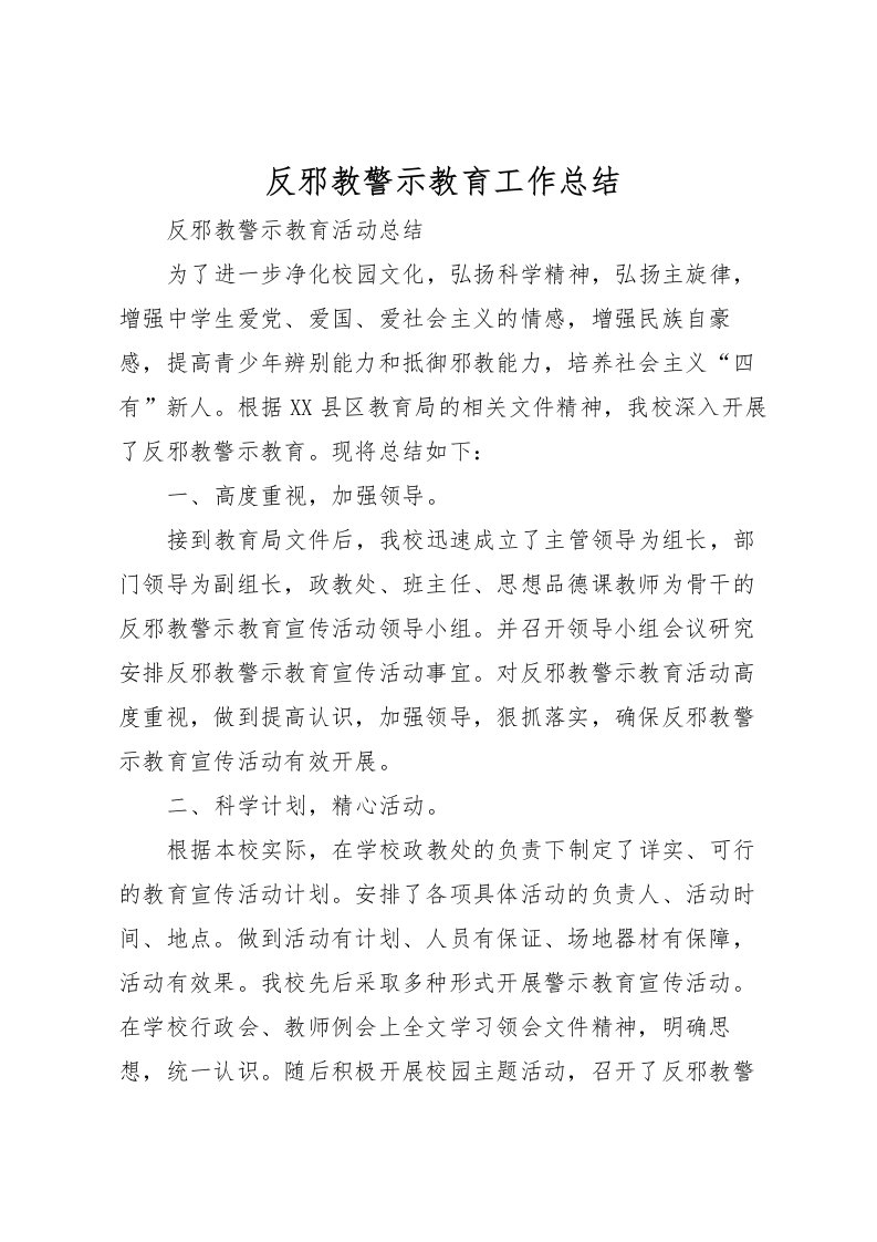 2022反邪教警示教育工作总结