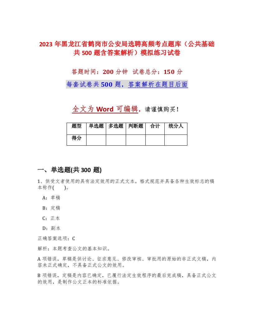 2023年黑龙江省鹤岗市公安局选聘高频考点题库公共基础共500题含答案解析模拟练习试卷