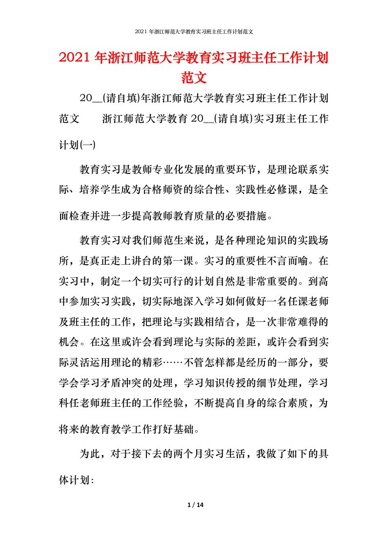 精编2021年浙江师范大学教育实习班主任工作计划范文